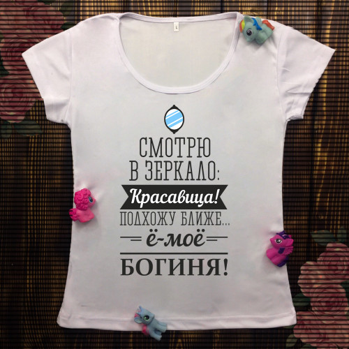 Жіноча футболка з принтом - Дивлюся в дзеркало, красуня ! 