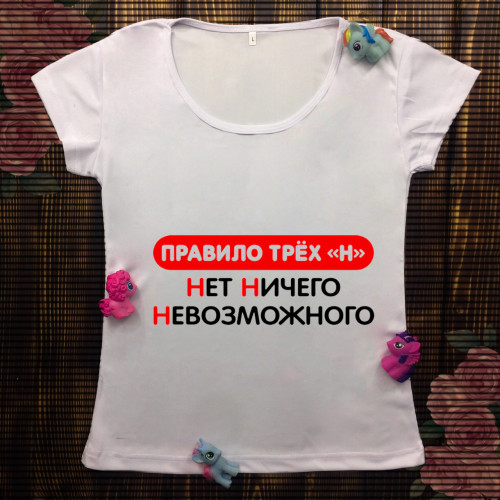 Жіноча футболка з принтом - Правило трьох "Н"