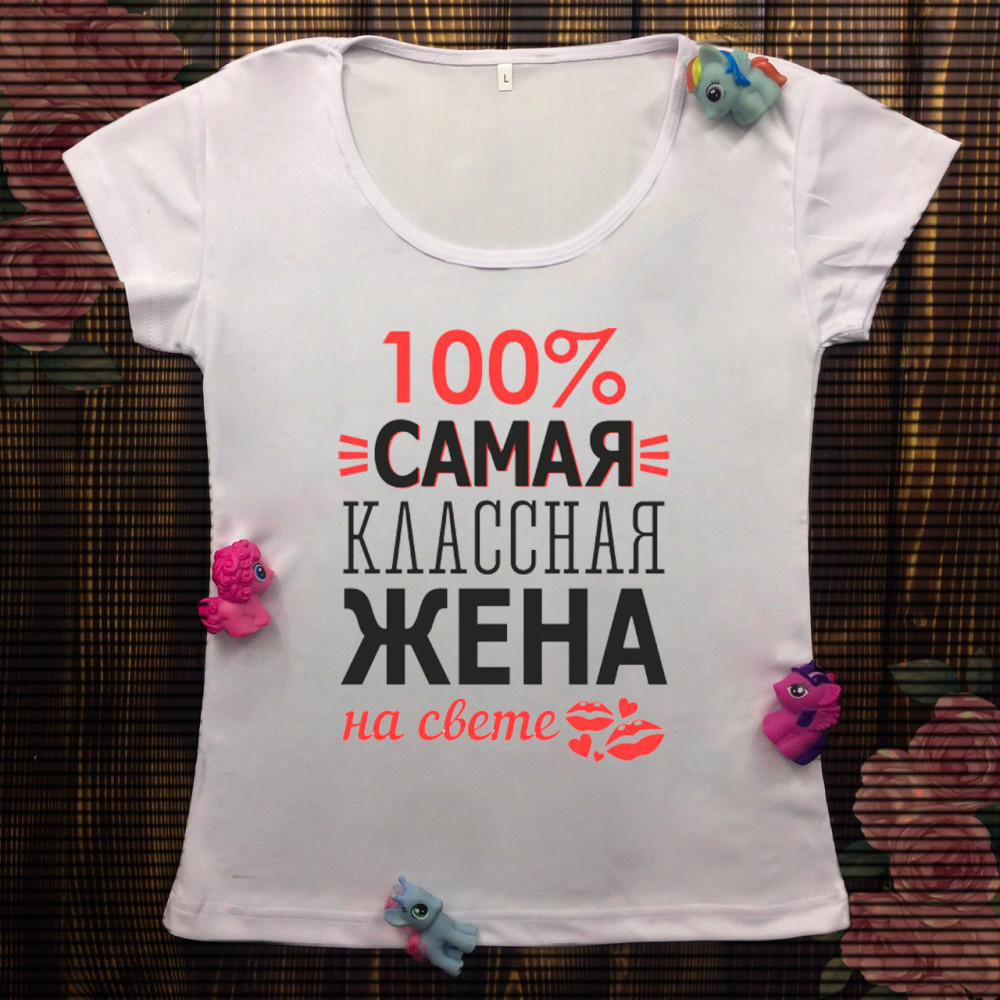 Жіноча футболка з принтом - 100% сама класнаЖінка на світі