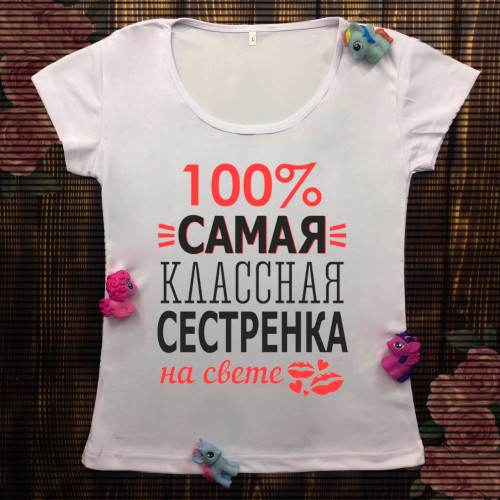 Жіноча футболка з принтом - 100% сама класна сестричка на світі