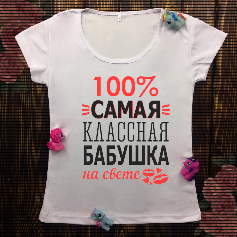 Жіноча футболка з принтом - 100% сама класна бабуся на світі