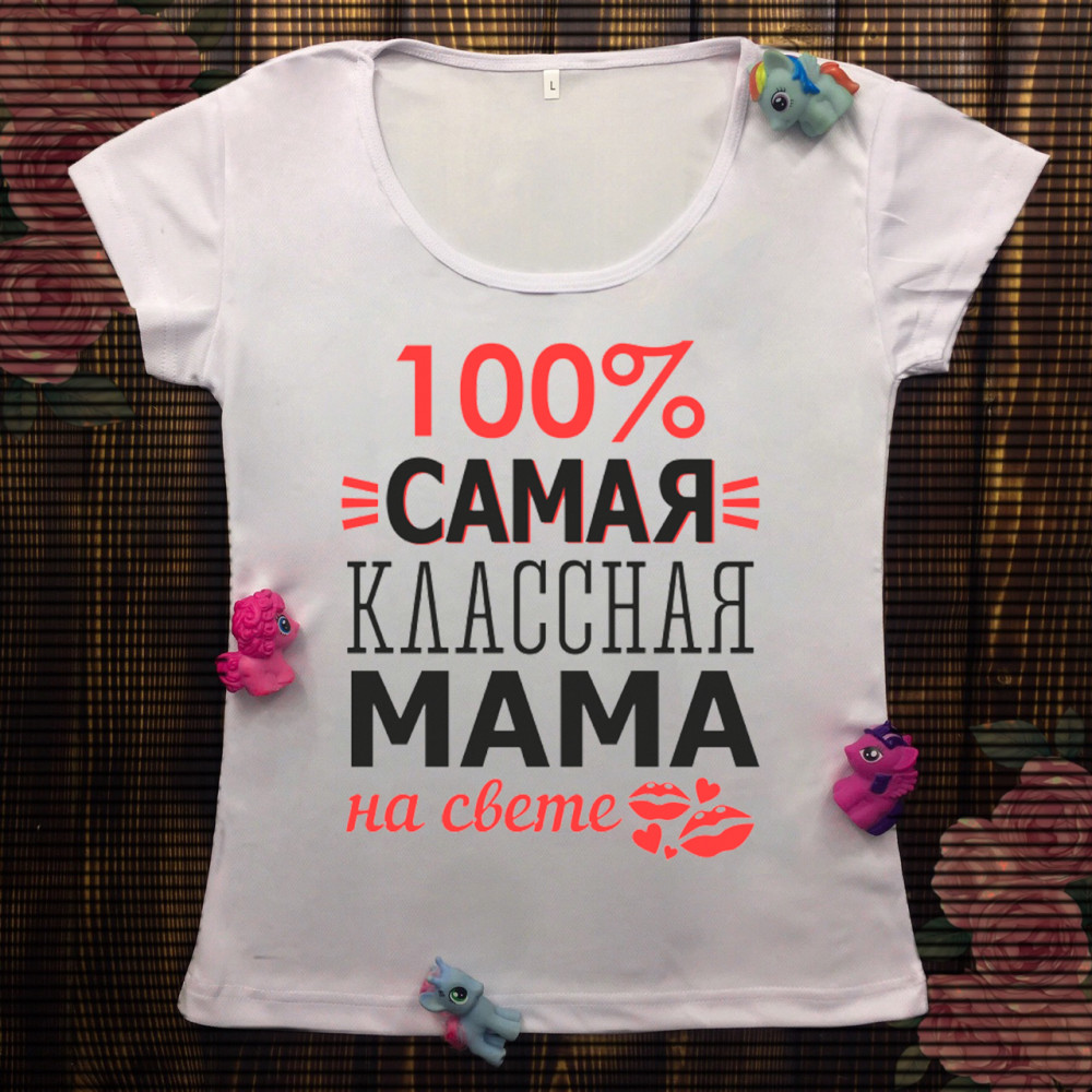 Жіноча футболка з принтом - 100% сама класна мама на світі