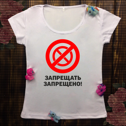Жіноча футболка з принтом - Забороняти заборонено!
