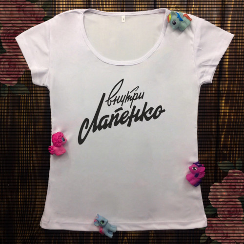 Жіноча футболка з принтом - Усередині Лапенко