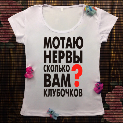 Жіноча футболка з принтом - Мотаю нерви, скільки вам клубочків?
