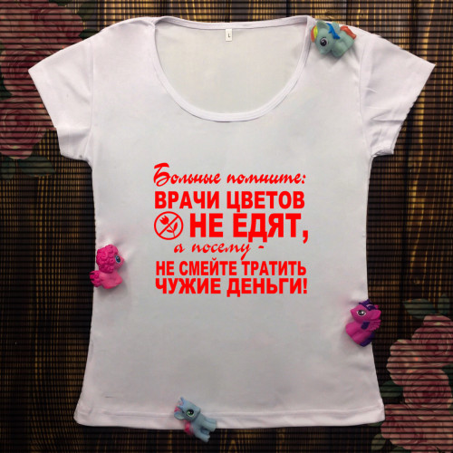 Жіноча футболка з принтом - Хворі пам'ятайте: Лікарі квітів не їдять