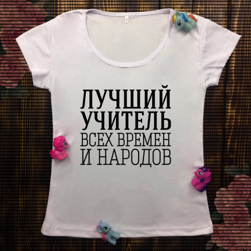 Жіноча футболка з принтом - Кращий вчитель всіх часів і народів