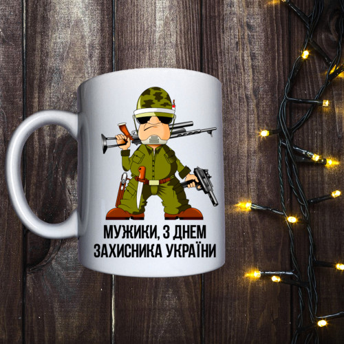 Чашка з принтом - Мужики, з Днем захисника України