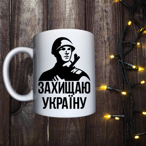 Чашка з принтом - Захищаю Україну