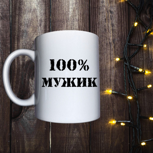 Чашка з принтом - 100% чоловік