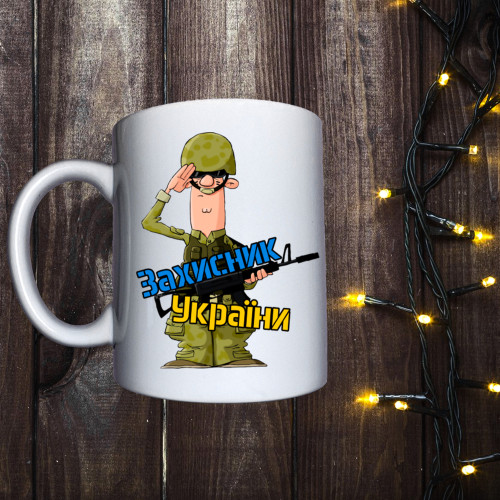 Чашка з принтом - Захисник України