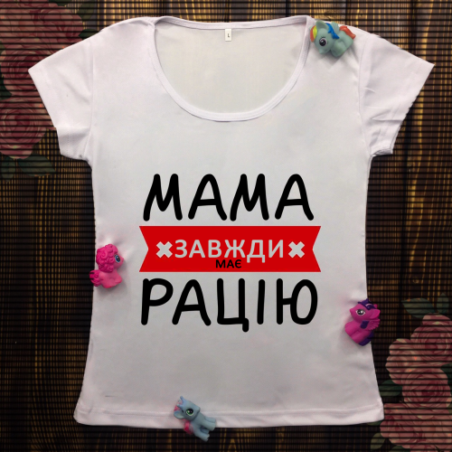 Жіноча футболка з принтом - Мама завжди має рацію