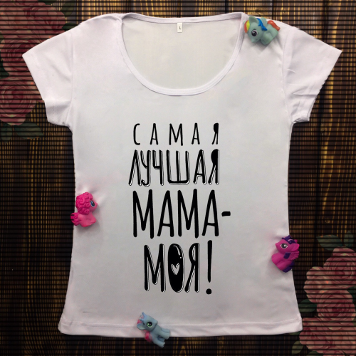 Жіноча футболка з принтом - Мама - Моя!