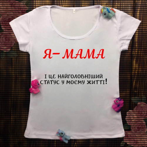 Жіноча футболка з принтом - Я МАМА