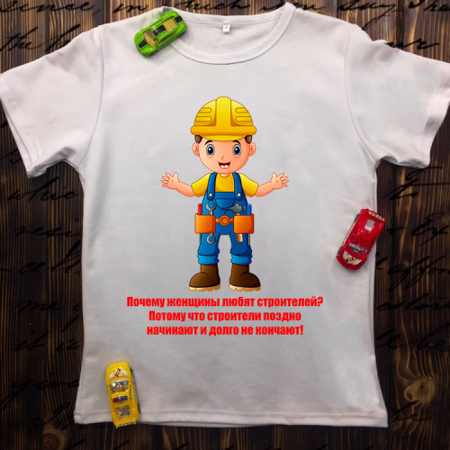 Чоловіча футболка з принтом - Чому жінки люблять будівельників