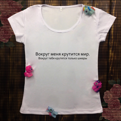 Жіноча футболка з принтом - Навколо мене крутиться світ
