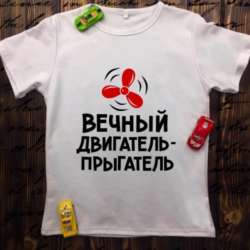 Дитяча футболка з принтом - Вічний двигун - пригун 
