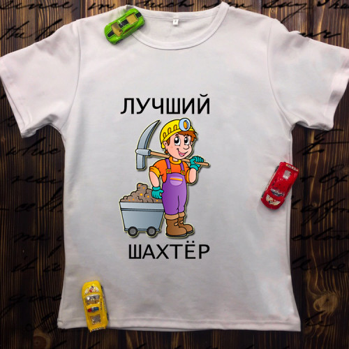 Чоловіча футболка з принтом - Кращий шахтар