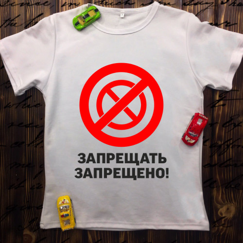 Чоловіча футболка з принтом - Забороняти заборонено!