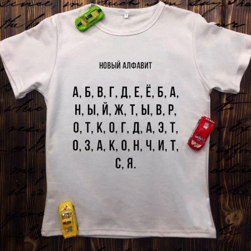 Чоловіча футболка з принтом - Новий алфавіт