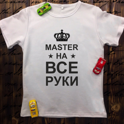 Чоловіча футболка з принтом - Master на всі руки
