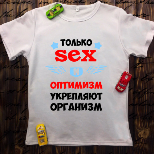 Чоловіча футболка з принтом - Тільки секс і оптимізм зміцнюють організм
