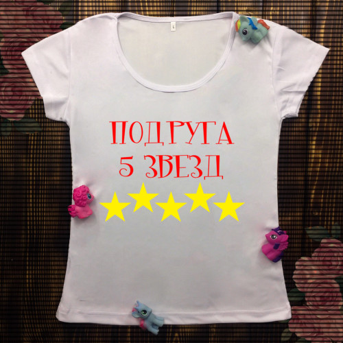 Жіноча футболка з принтом - Подруга 5 зірок 