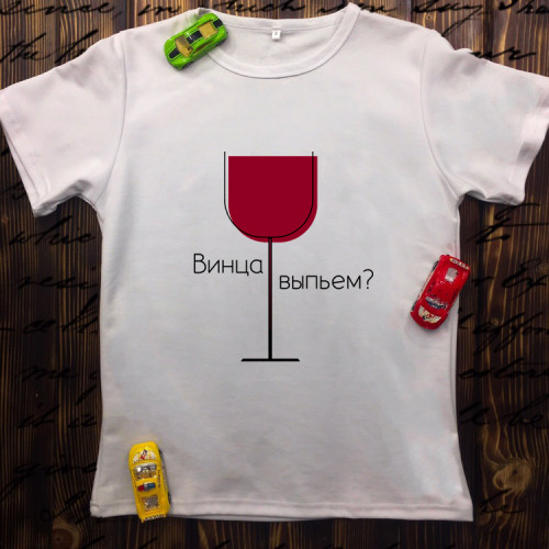 Чоловіча футболка з принтом - винця вип'ємо?