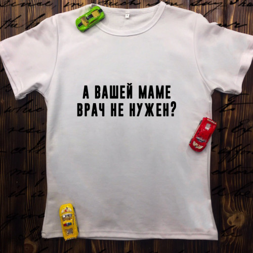 Чоловіча футболка з принтом - А вашій мамі лікар не потрібен?