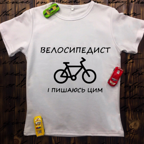 Чоловіча футболка з принтом - Велосипедист і пишаюсь цим