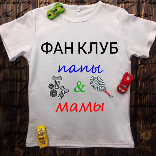Дитяча футболка з принтом - Фан клуб Папи і Мами