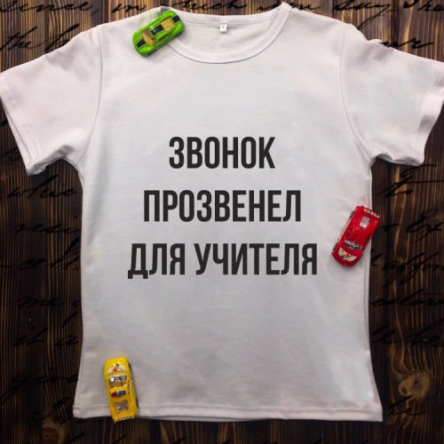 Чоловіча футболка з принтом - Дзвінок продзвенів для вчителя