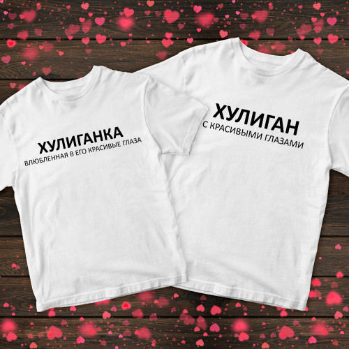 Парні футболки з принтом - Хуліган/Хуліганка