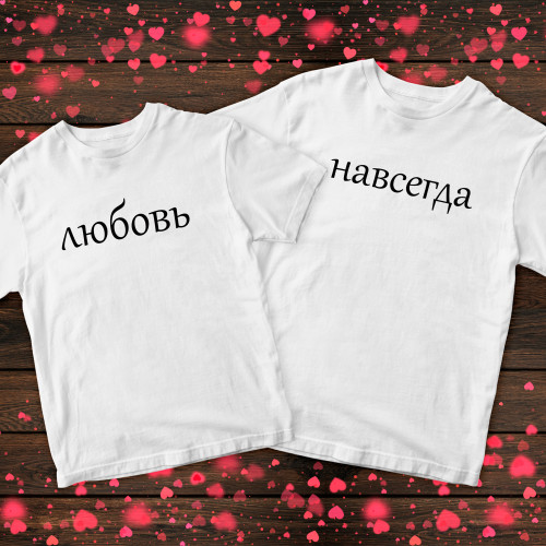 Парні футболки з принтом - Кохання назавжди