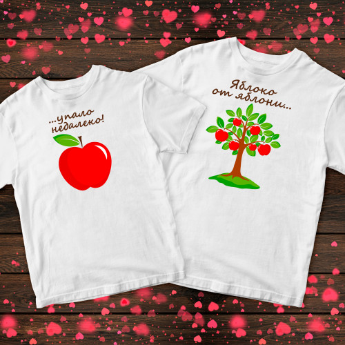 Парні футболки з принтом - Яблуко від яблуні впало ..