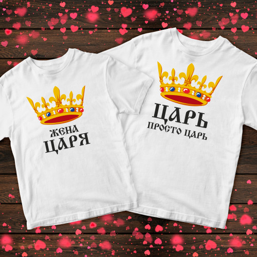Парні футболки з принтом - Царь/Дружина Царя