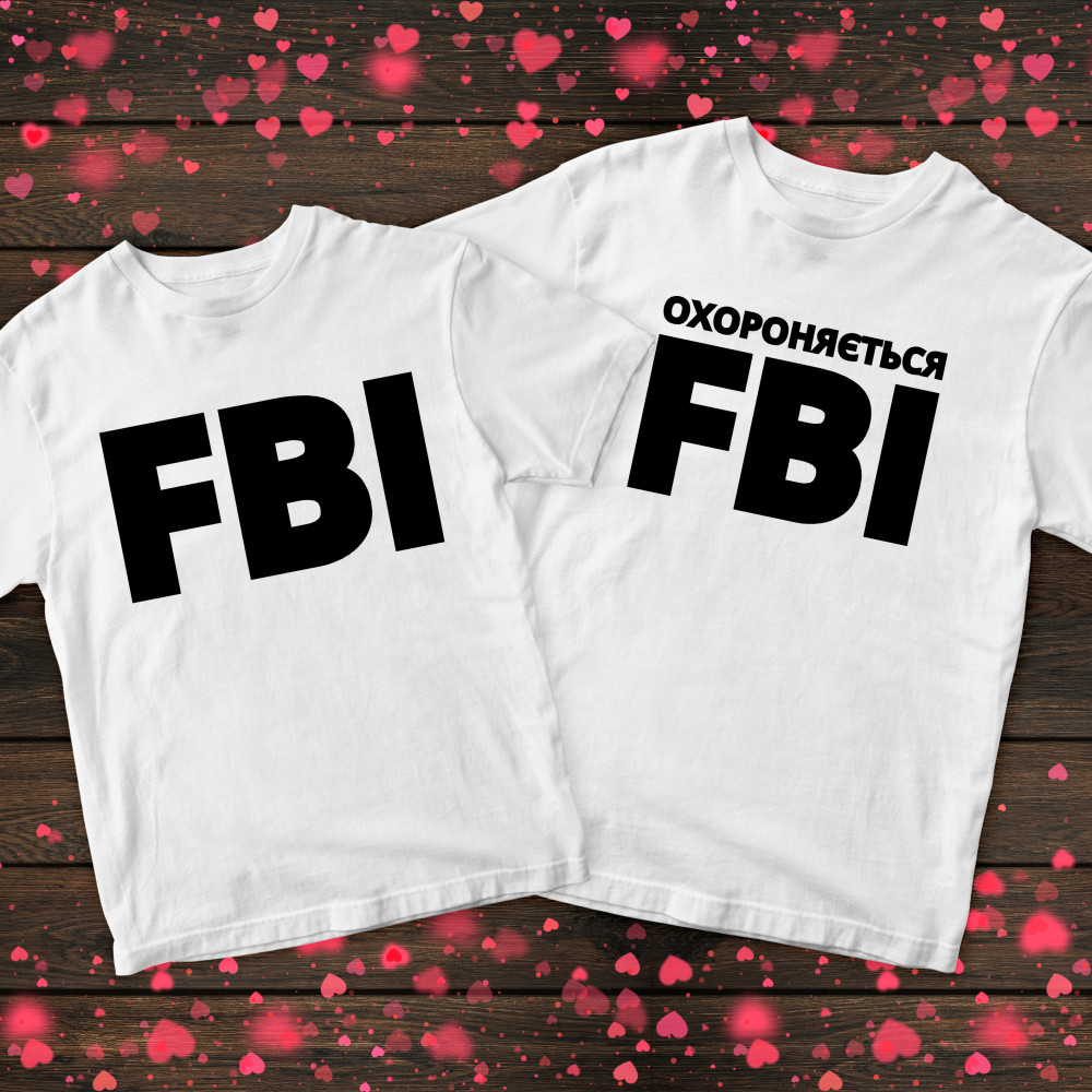 Парні футболки з принтом - FBI/ Охороняється FBI
