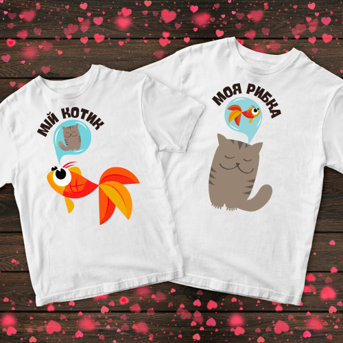 Парні футболки з принтом - Моя рибка/Мій котик
