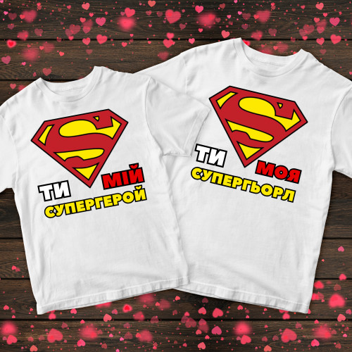 Парні футболки з принтом - Ти мій супергерой / Ти моя супергьорл