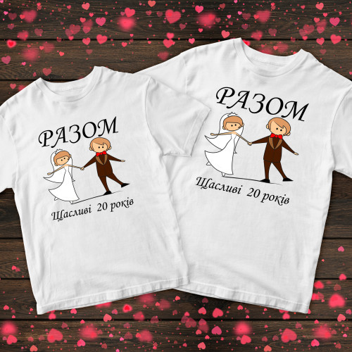 Парні футболки з принтом - Разом щасливі 20 років