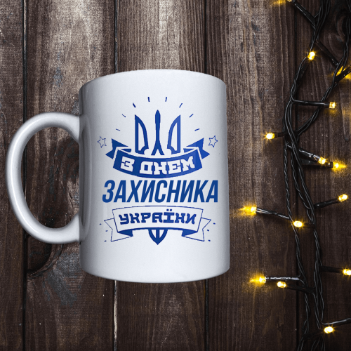 Чашка з принтом - З Днем Захисника України - Герб