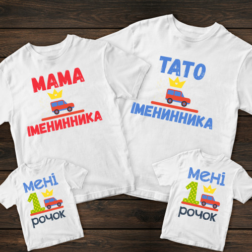 Сімейні футболки з принтом - Тато / Мама іменинника