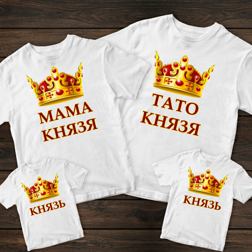 Сімейні футболки з принтом - Князь / Тато князя / Мама князя