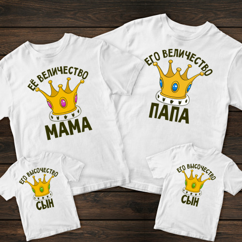 Сімейні футболки з принтом - Величність мама/тато/син