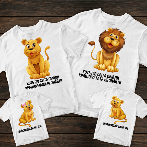 Сімейні футболки з принтом - Сім'я левів