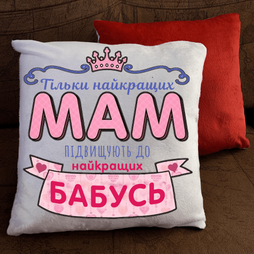 Подушка з принтом - Тільки найкращих мам підвищуюють до бабусь