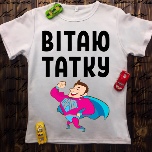 Дитяча футболка з принтом - Вітаю татку