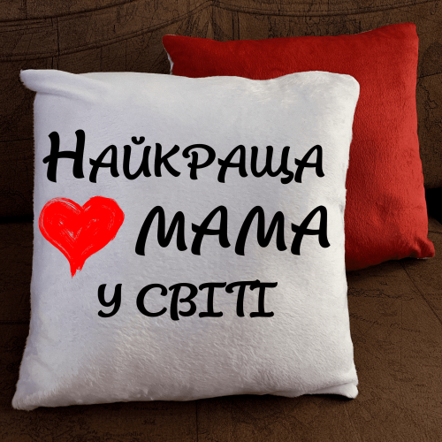 Подушка з принтом - Найкраща мама у світі