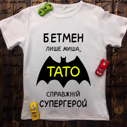Чоловіча футболка з принтом - Бетмен лише миша, Тато справжній супергерой