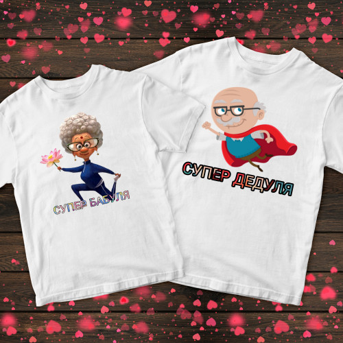 Парні футболки з принтом - Супер бабуля, супер дідуля
